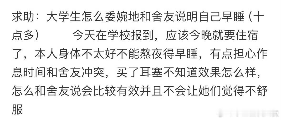 大学生怎么委婉地和舍友说明自己早睡❓ ​​​