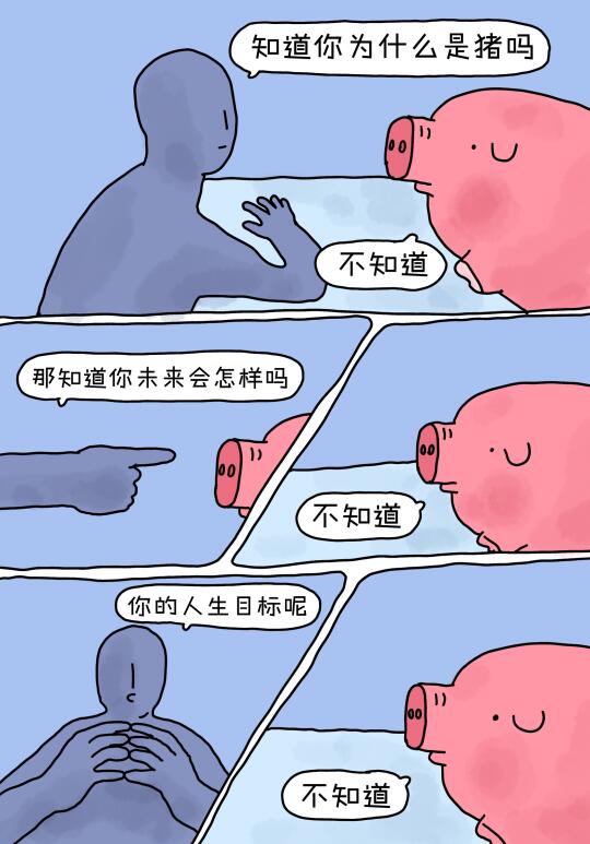 知道自己为什么是猪吗？