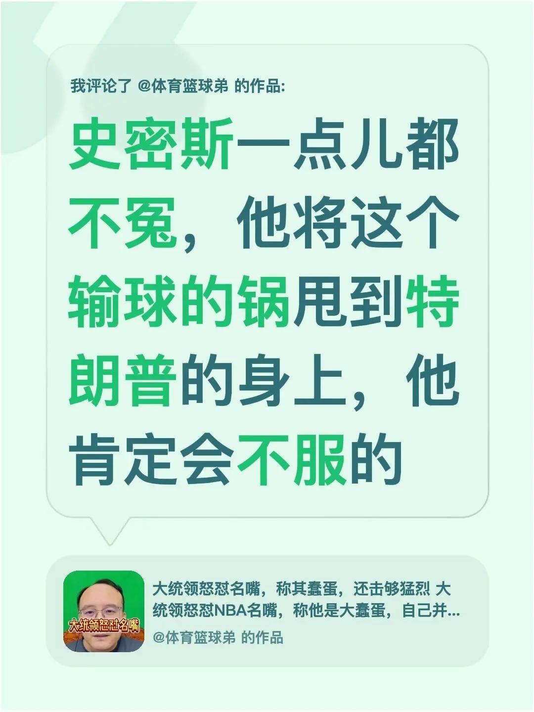 我评论了@体育篮球弟 的作品：史密斯一点儿都不冤，他将这个输球的锅甩到特朗普的身