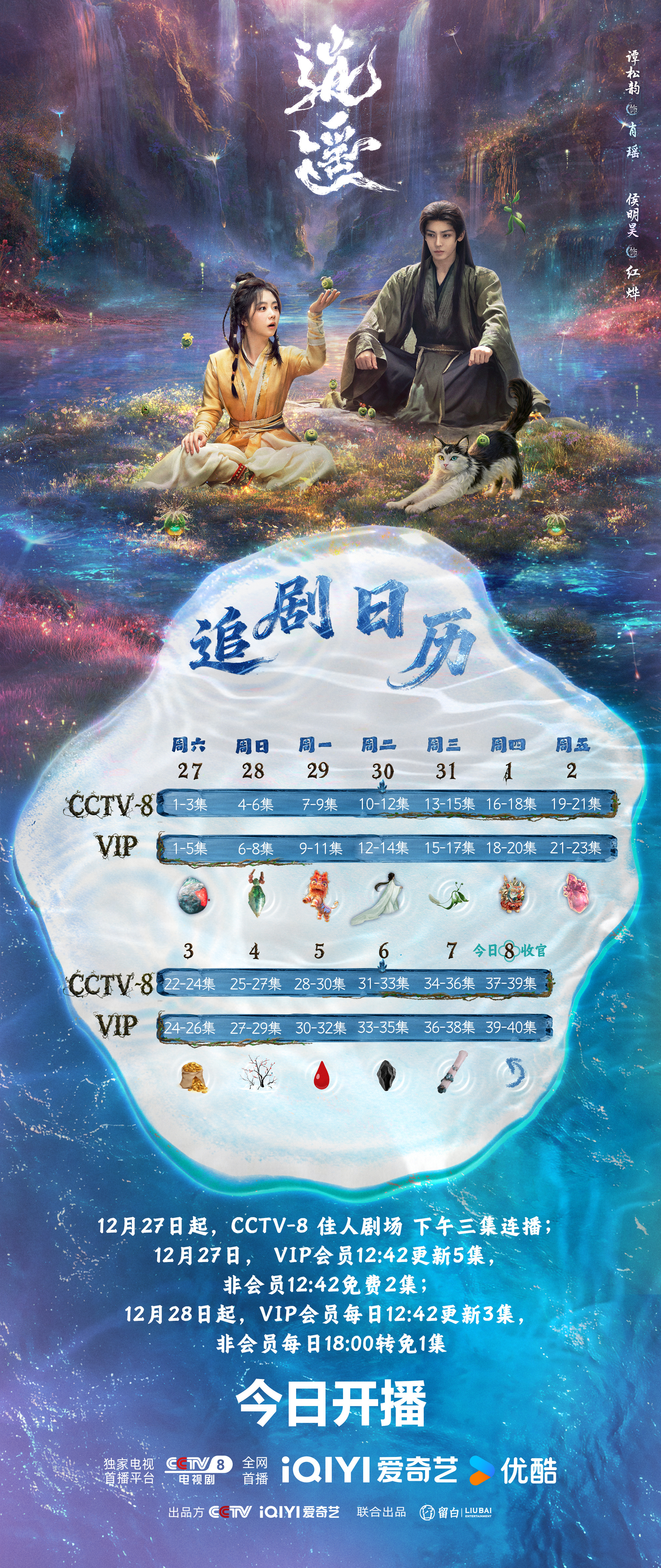 逍遥 追剧日历🈶播前分销酷，13天送走左看右看上看下看，感觉也不太看好 逍遥全