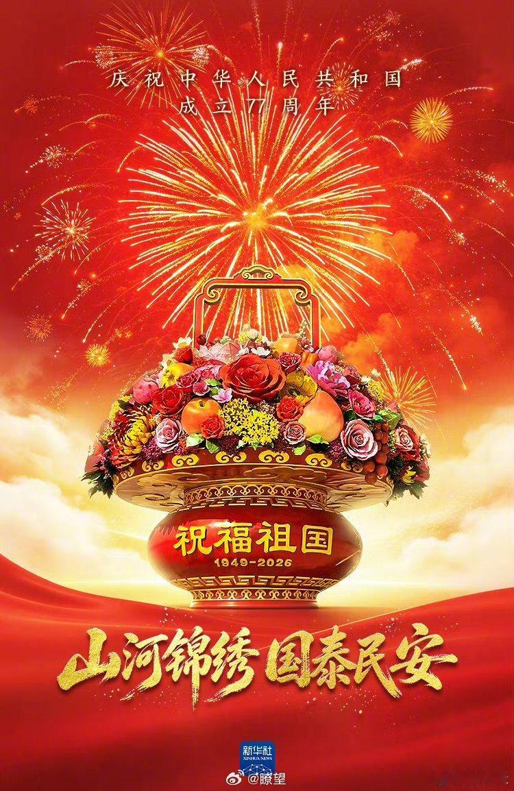 国庆77周年【亲爱的祖国生日快乐】77年风雨兼程，77载山河巨变。目光所至，皆为