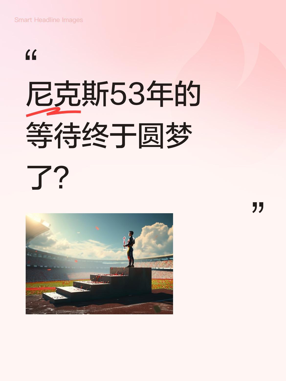 尼克斯53年的等待终于圆梦了？
今日NBA总决赛落下帷幕，尼克斯队时隔半个世纪再