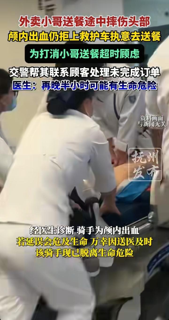 外卖小哥颅内出血拒上救护车：命都快没了，还在怕超时罚款？这事儿该醒醒了！
 
江