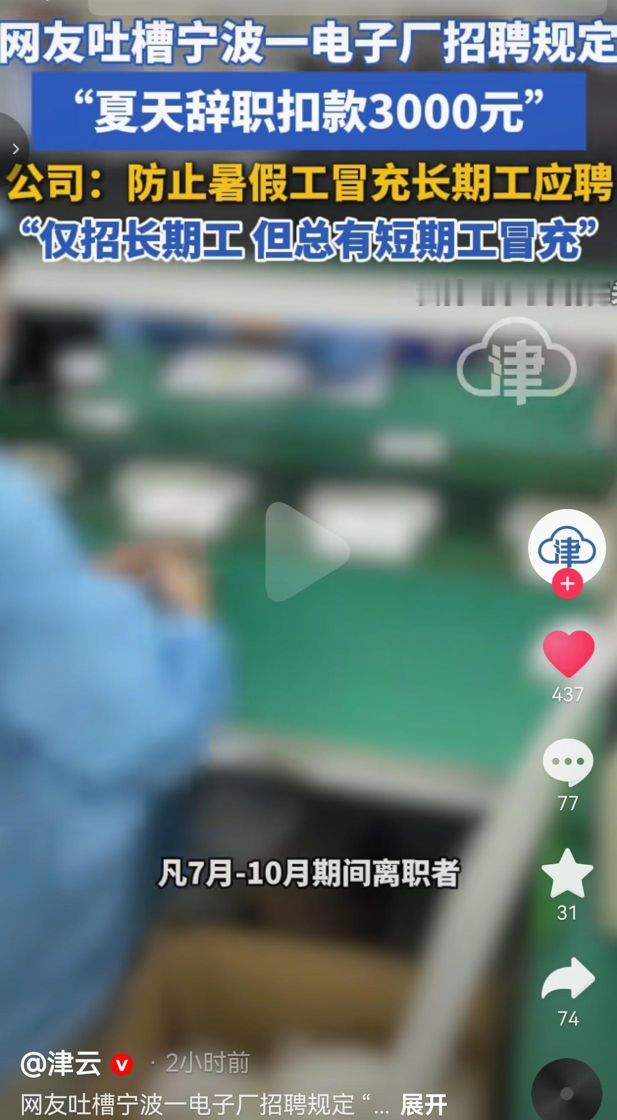 浙江宁波一家电子厂，工厂主打招收能长期稳定上班的流水线工人。每年一到暑假，总有不