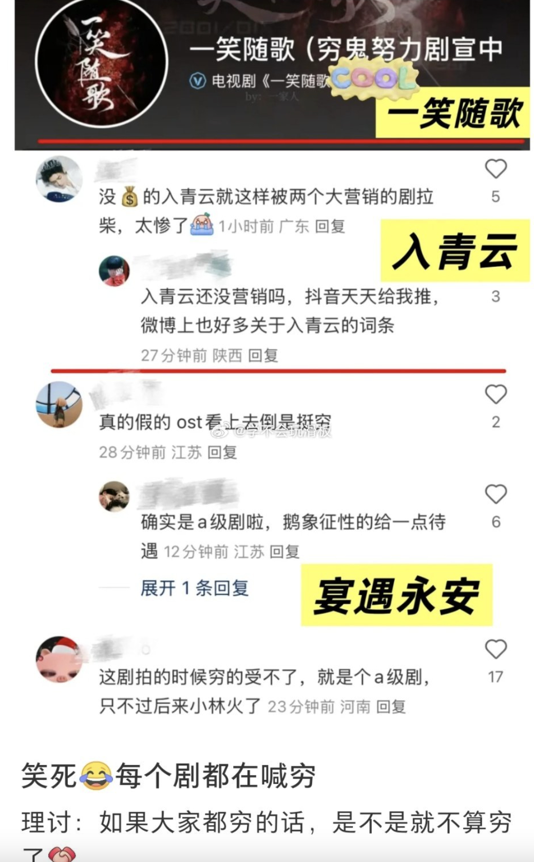 《入青云》《宴遇永安》《一笑随歌》这三部剧不是穷的原因，是烂的原因，因为烂导致穷