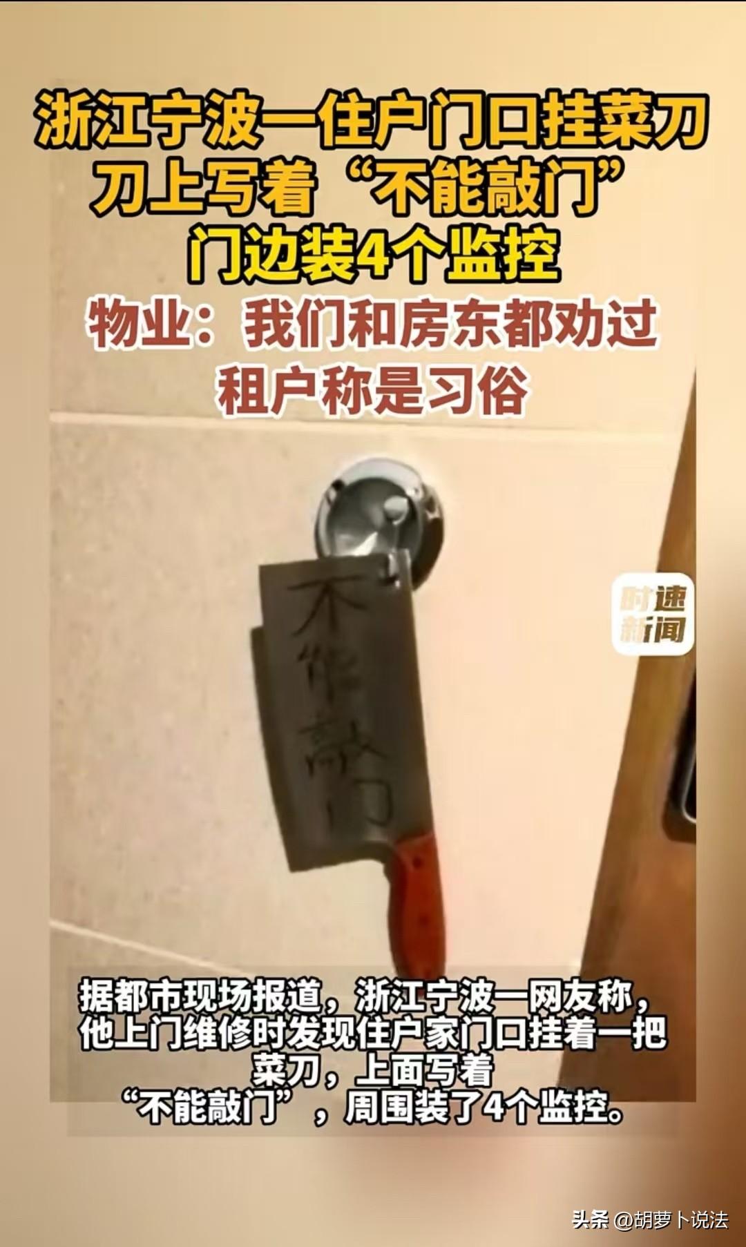 宁波，一位维修工上门去修理，看到门口挂着一把菜刀，刀上还写着不能敲门，并且还看到