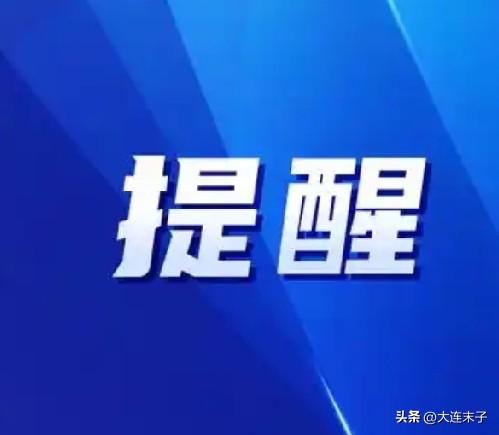 白海豚”本周末来大连，开启雨大风疾模式！

周六夜间至周日白天，受其影响雨量较大