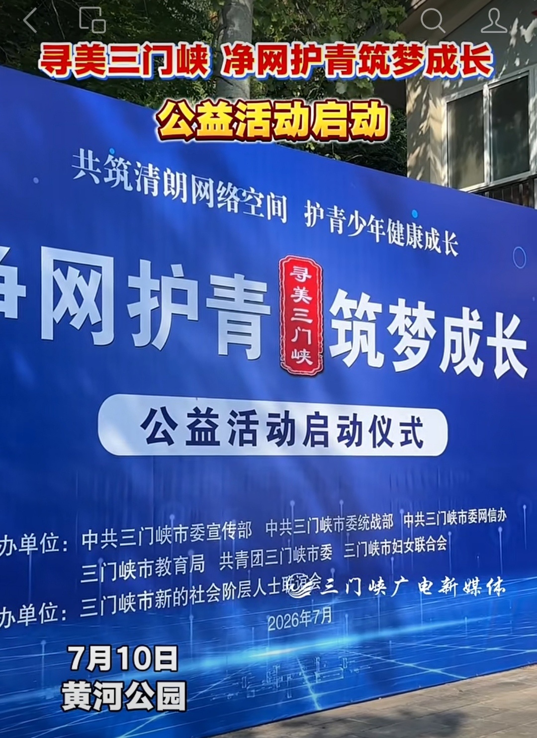 寻美三门峡净网护青筑梦成长【我市多部门联合开展“寻美三门峡 净网护青筑梦成长”公