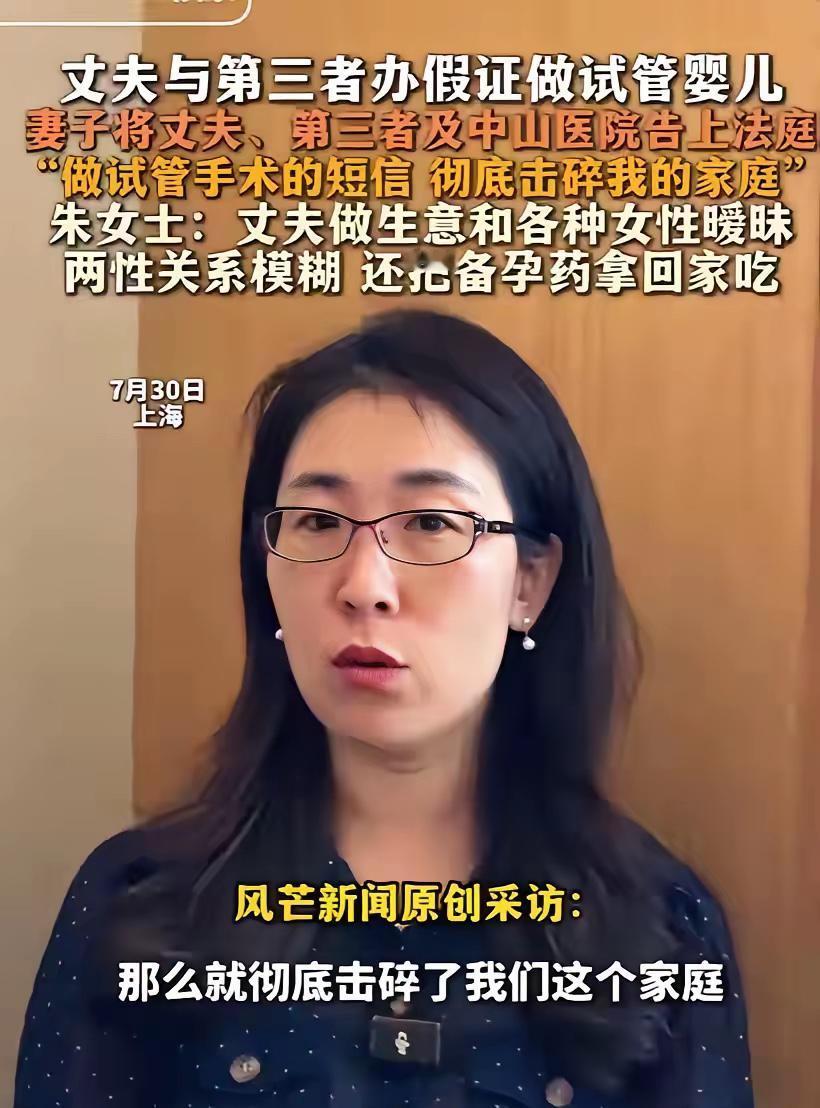 丈夫与第三者办假证做试管婴儿，妻子将丈夫、第三者及中山医院告上法庭，“做试管手术