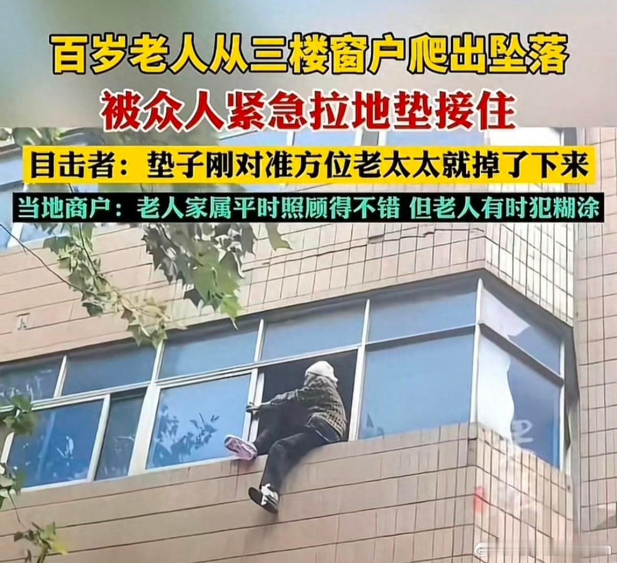 102岁老人3楼坠落被众人稳稳接住102岁，摔个屁股蹲都有可能股骨颈骨折的之类的