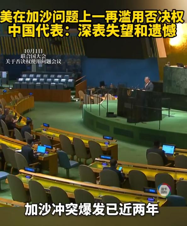 中方对美国在加沙问题上一再滥用否决权深表失望和遗憾！中方连用三个：不可接受！不可