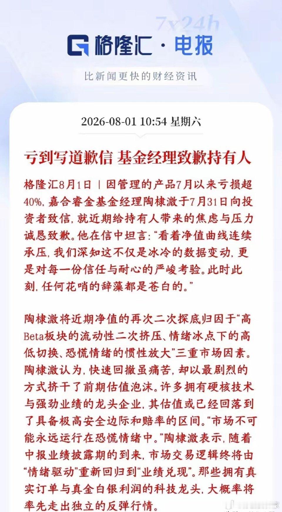 7月基金亏到麻，基金经理都出来进行道歉了这位基金经理管理的基金7月暴跌，净值亏超