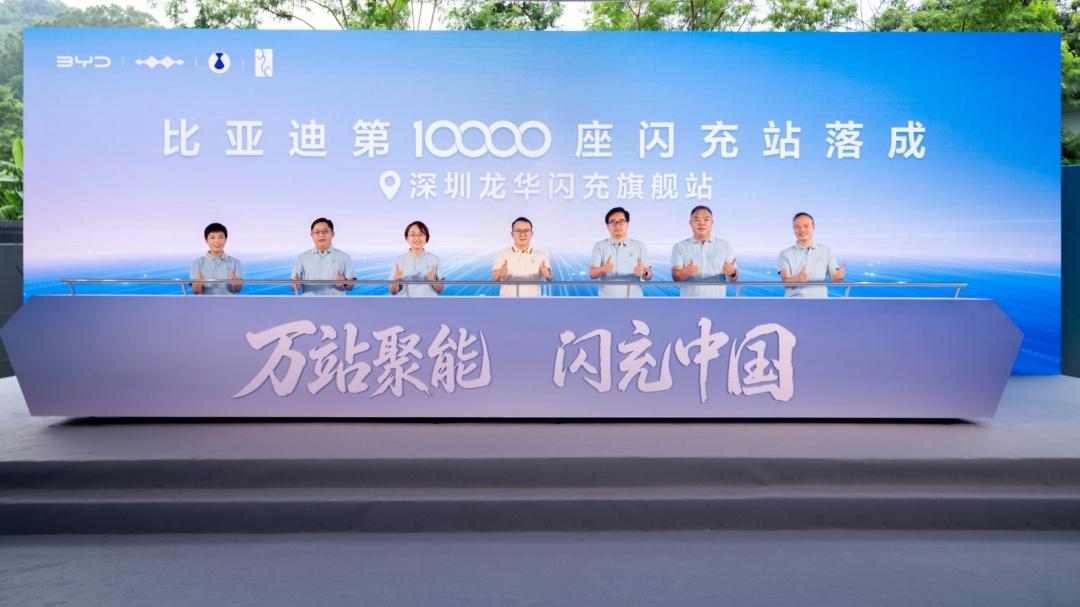 【比亚迪第10000座闪充站落成，闪充中国达成关键里程碑】 
    2026年