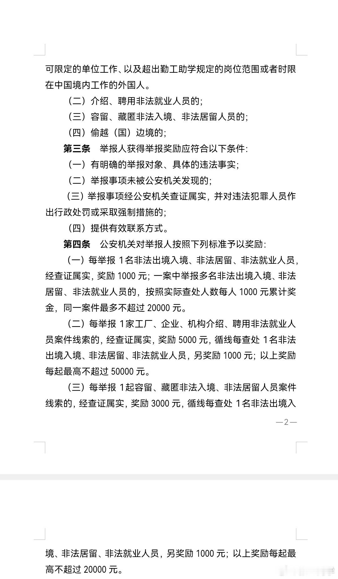 广州举报外籍“三非”人员征求意见稿，每举报1人奖励1000元，每举报1家企业聘用