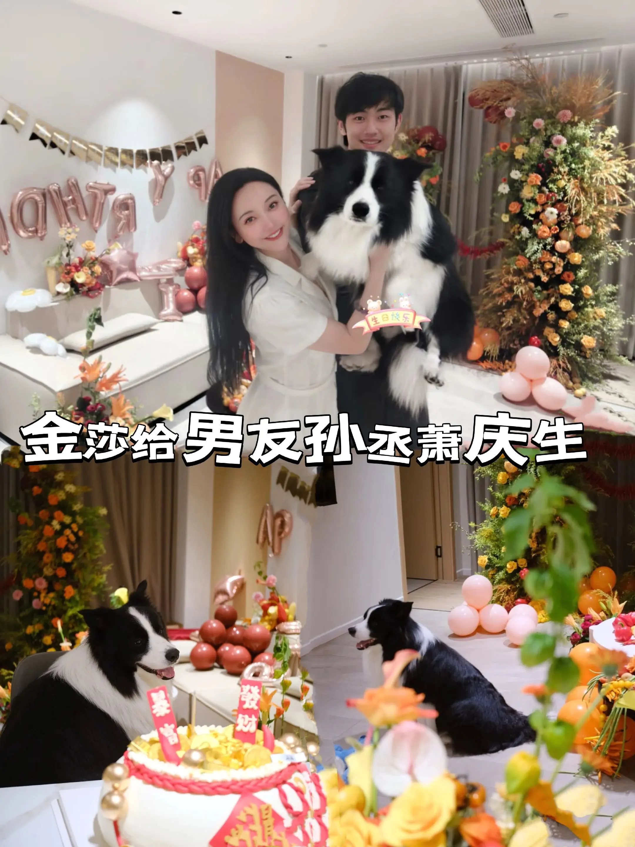 金莎给男友孙丞潇庆生，家里布置的好温馨。最近有同行衬托，孙丞潇的天也是...