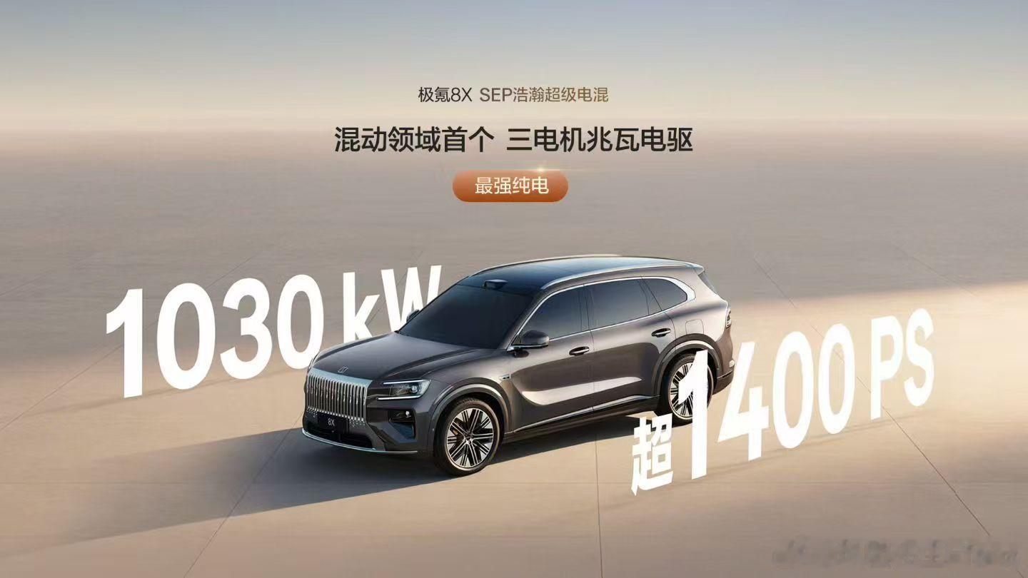 极氪8X正式上市，其他配置都很顶，基本上就是一个小号的9x，当然我印象比较深的是