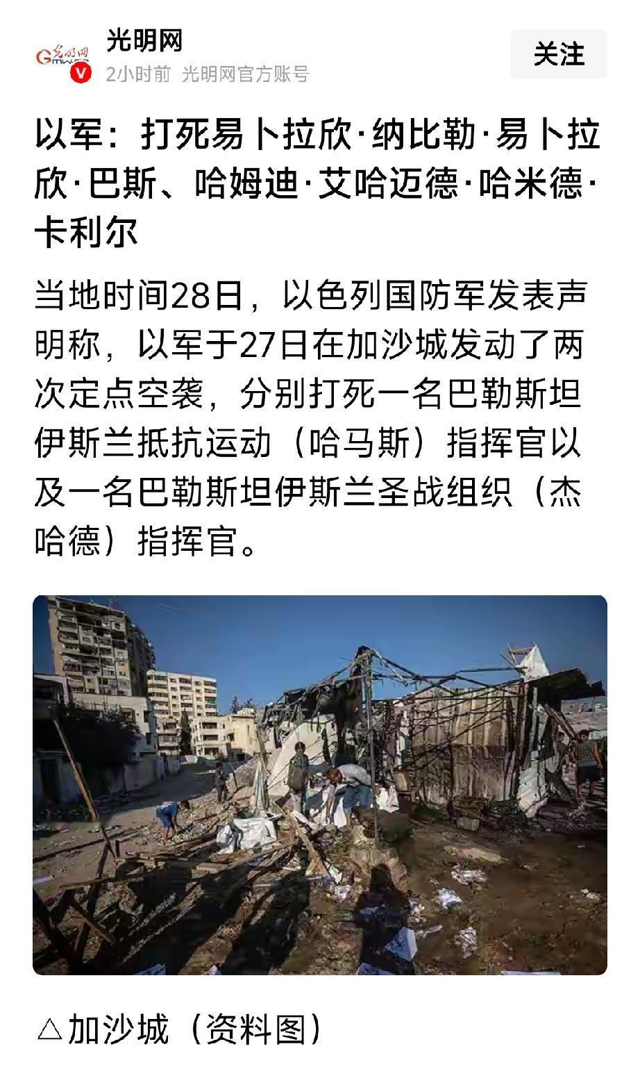 当地时间8月28号，以色列打死了一名哈马斯指挥官，该人员曾经参加过2023年10