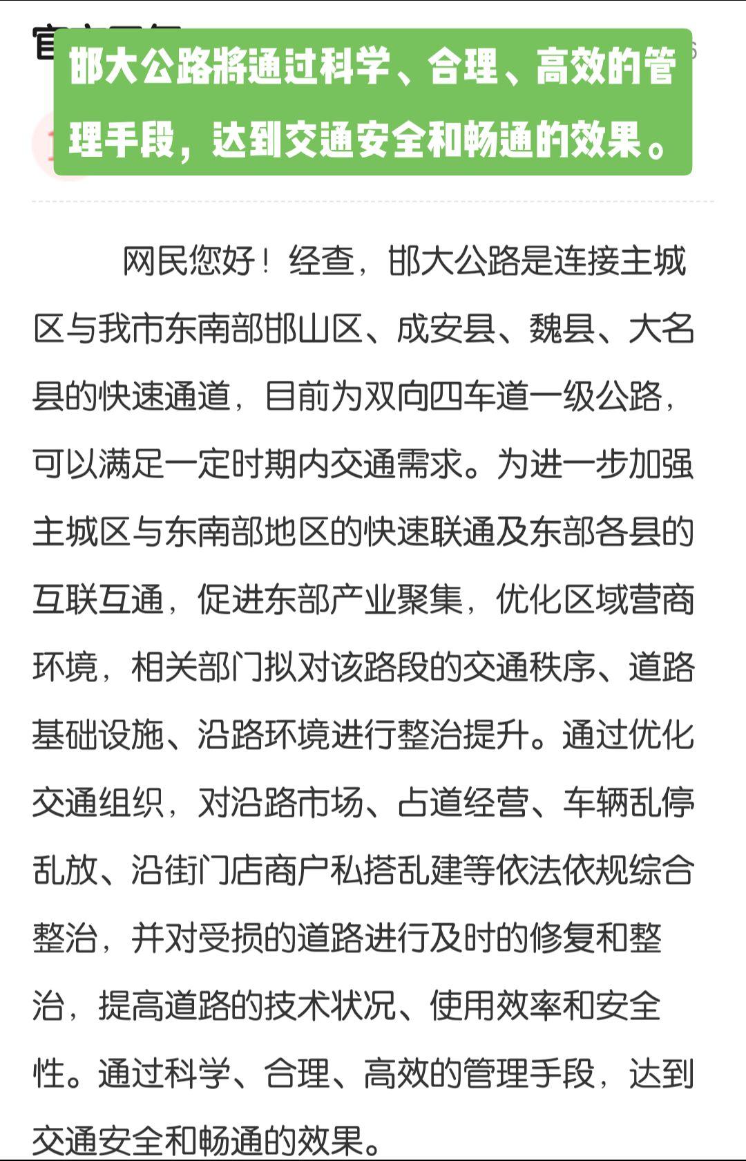 邯大路将通过科学、合理、高效的管理手段，达到交通安全和畅通的效果。