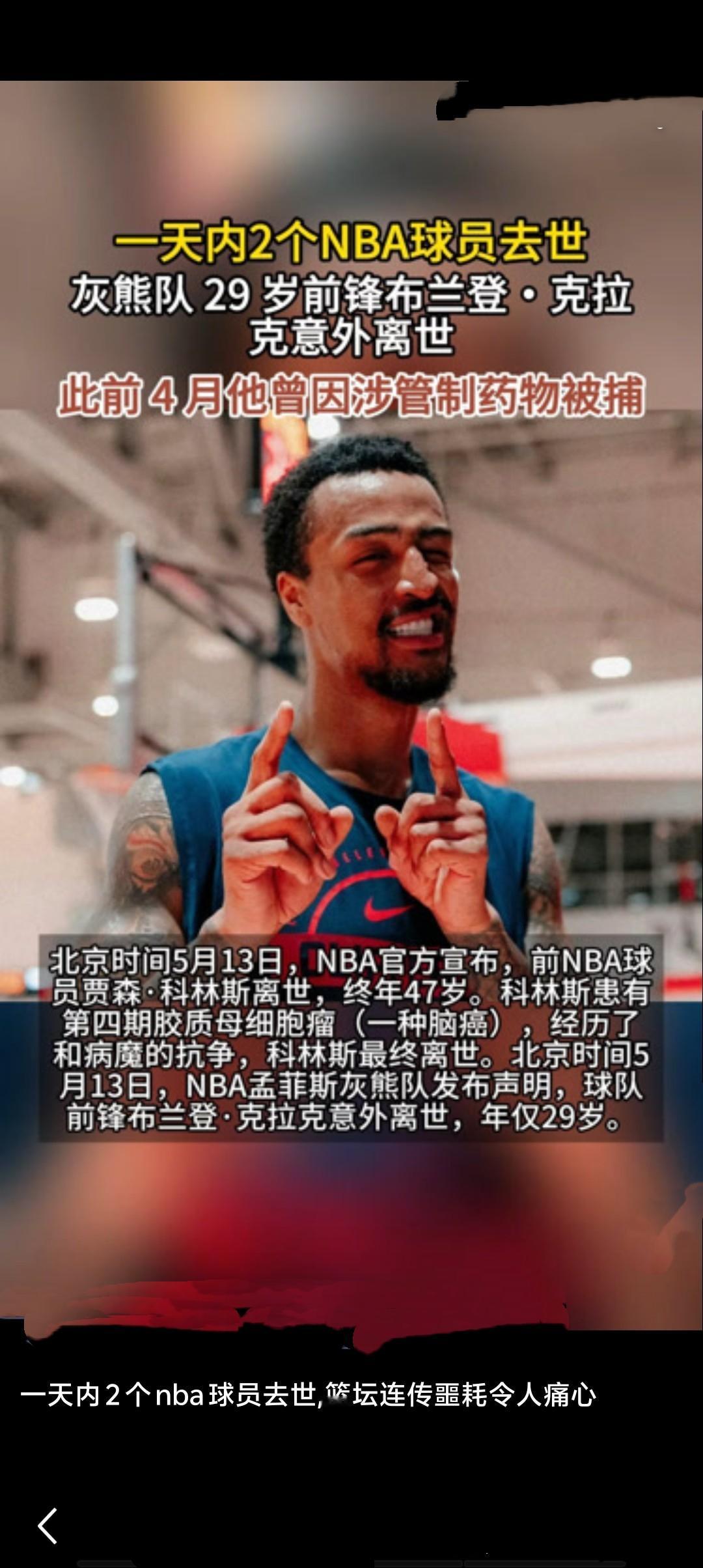 北京时间5月13日消息，NBA联盟一日内传来两则噩耗：前中锋杰森·科林斯因胶质母