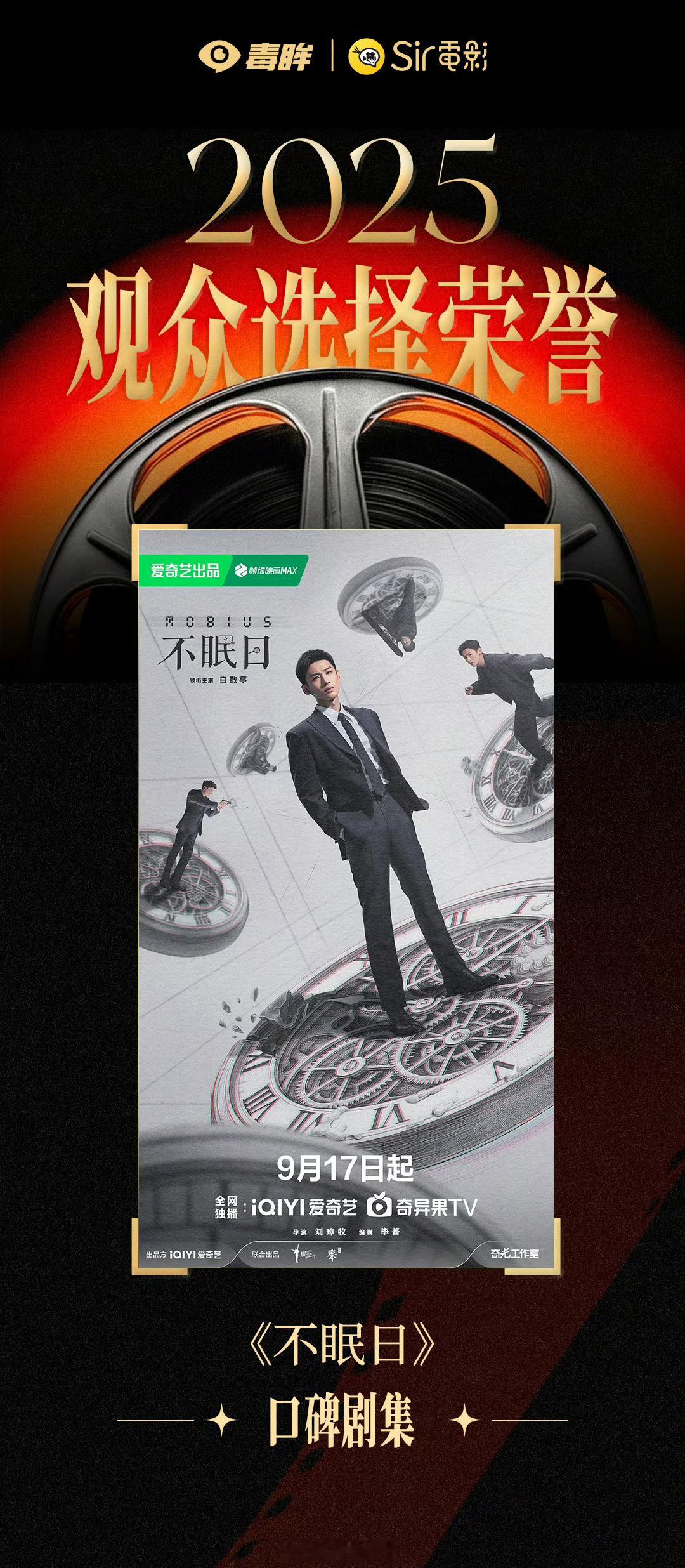 恭喜白敬亭不眠日获得毒眸2025观众选择荣誉「口碑剧集奖」