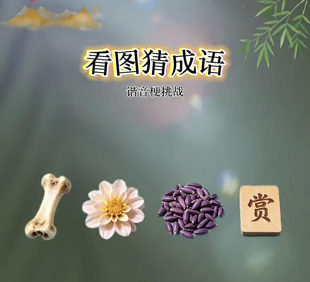 8月·每日幸运签看图猜成语谐音挑战：骨头花紫米赏字，你能快速破解吗