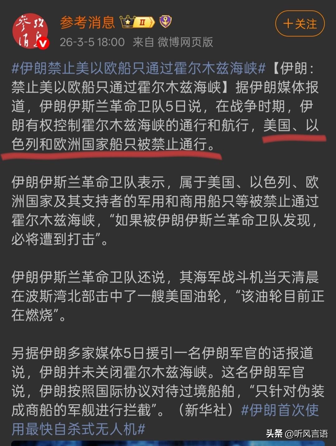 伊朗封锁霍尔木兹海峡只是针对美以和欧洲，及其支持者的军用和商用船只。中国畅通无阻