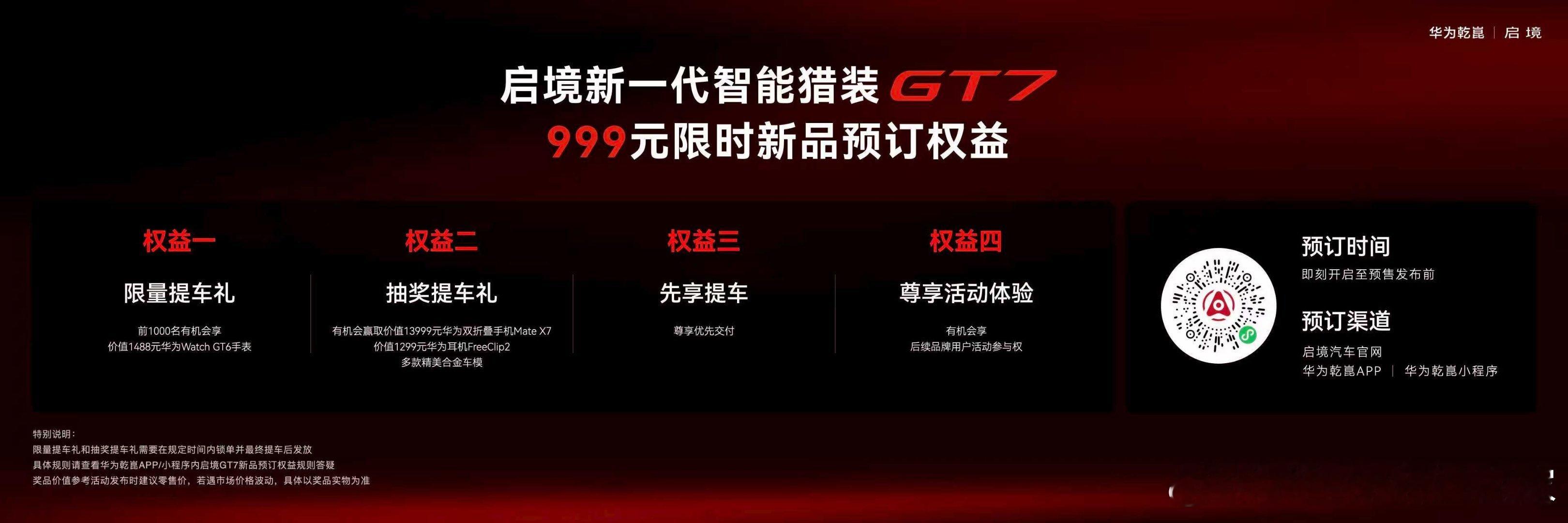 启境GT7开启盲订 3月17日，启境汽车品牌发布会暨GT7首秀 ，启境GT7正式
