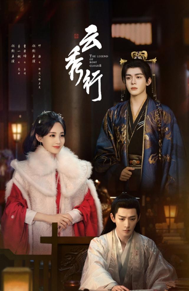 李一桐曾舜晞《云秀行》热播期结束！
《云秀行》云合热播期集均538万，还是爱奇艺