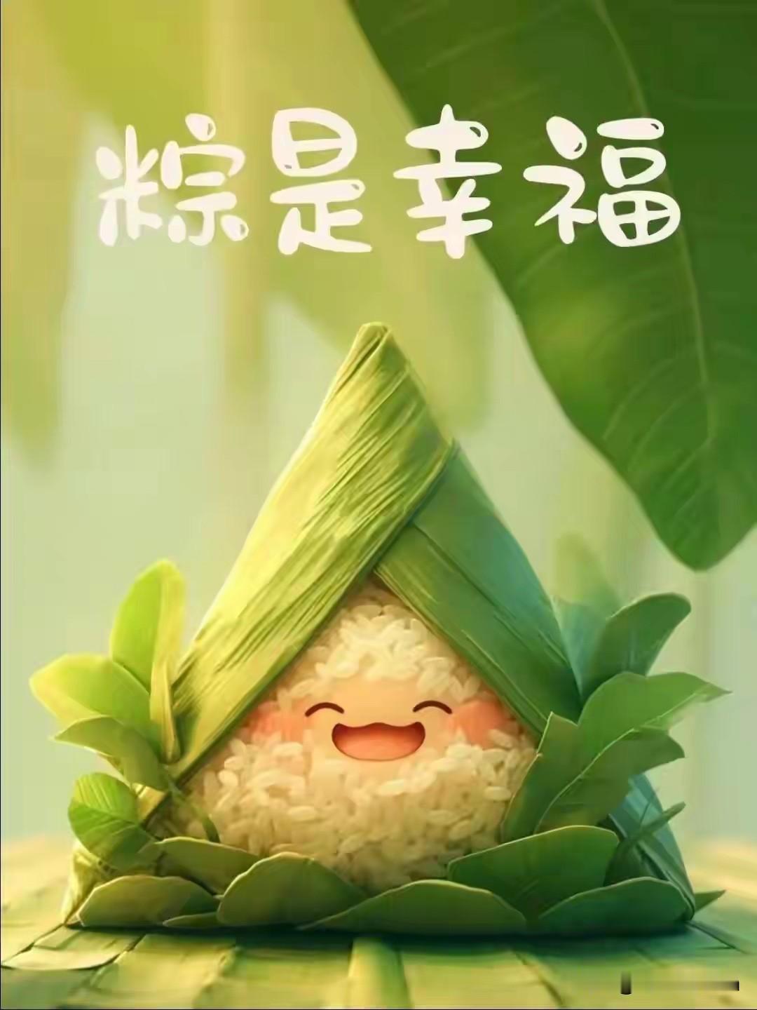 一年一端午
一岁一安康
愿远方的你
"粽″有好运相伴
"粽″有快乐甜甜
"粽"有