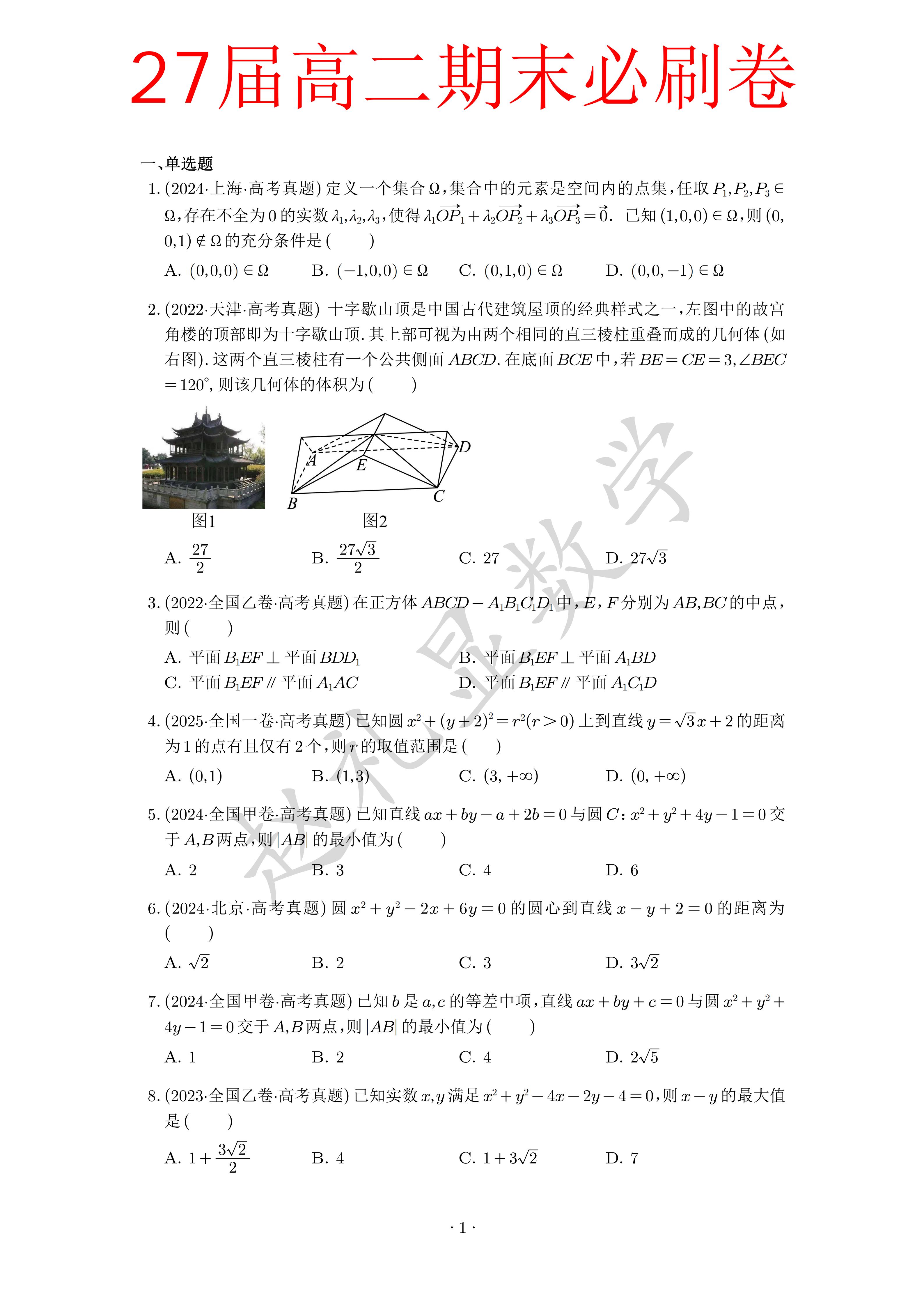 我出了一套全是高考题的高二期末卷。【0002】高二必刷期末卷，附有答案...