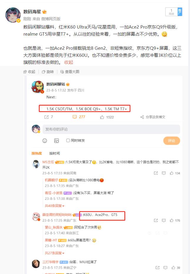 数码闲聊站爆料，红米K60 Ultra天马/花星混用，一加Ace2 Pro京东Q