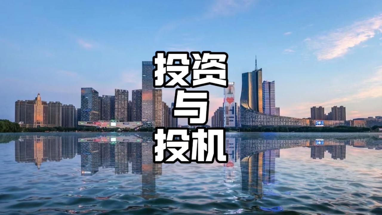 论投资与投机
       投资与投机，仿若两条迥异的道路。投资似跑马拉松，重长