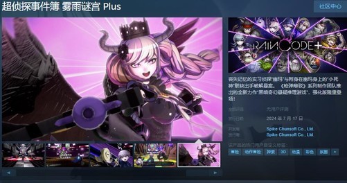 《超侦探事件簿 雾雨谜宫 Plus》5月9日上架Steam 支持中文繁体版
