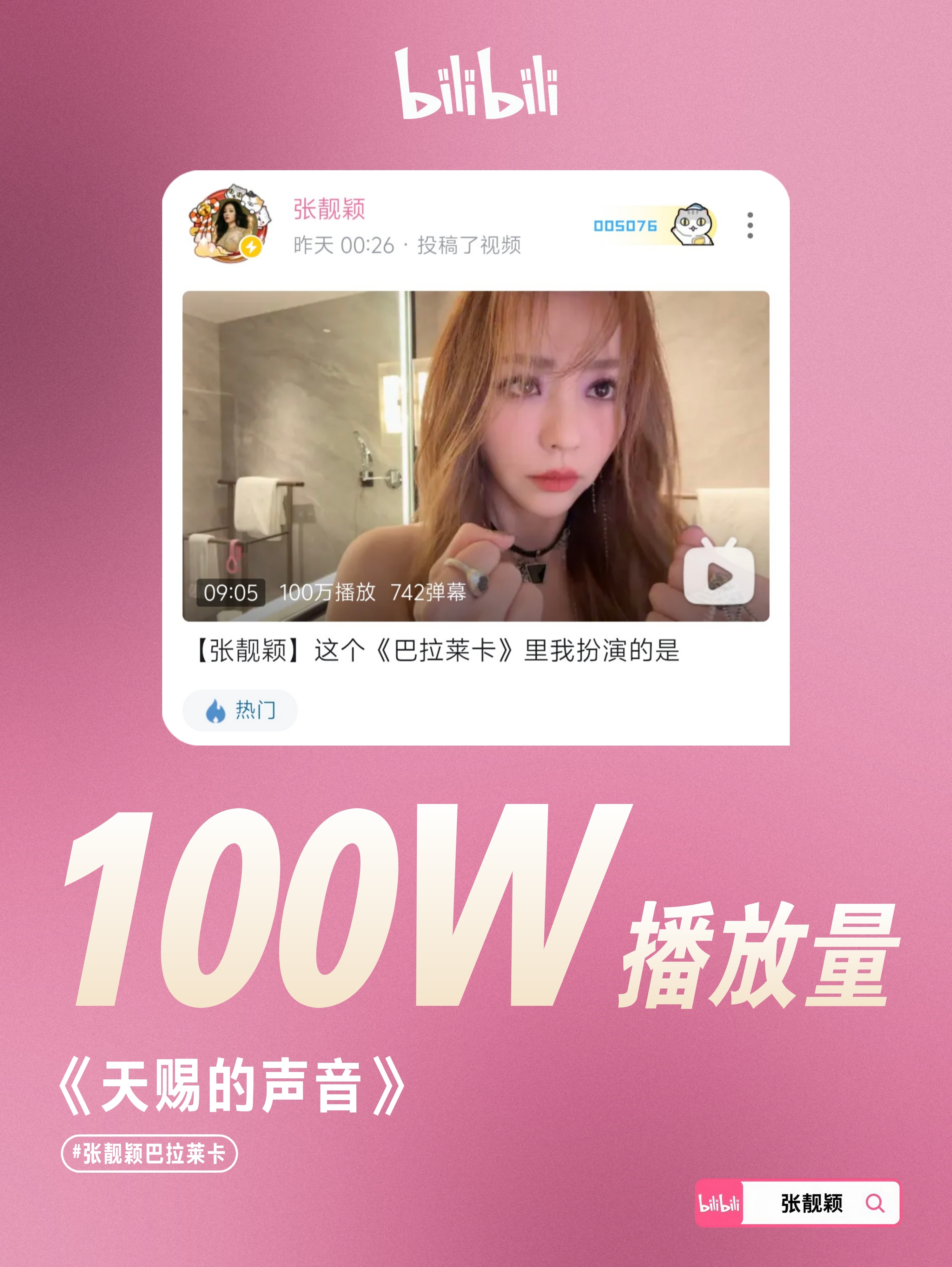 张靓颖 ✨张靓颖天赐的声音 恭喜B站《巴拉莱卡》播放量突破100万👏追张靓颖世