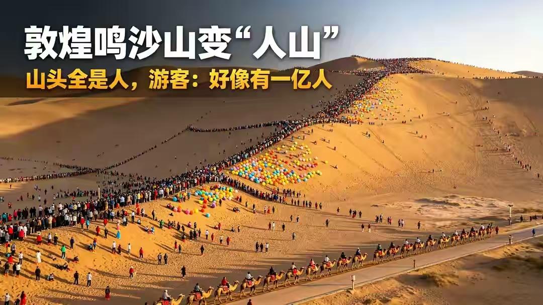 国庆假期，甘肃敦煌鸣沙山月牙泉迎来超大客流。航拍镜头下，整座沙山上坐满游客，各色