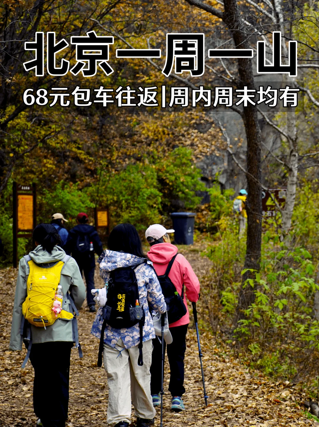 北京一周一山⛰️68元带你踏遍京郊赏秋地🍂