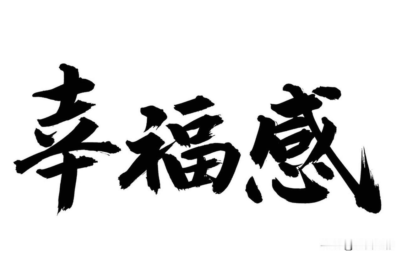 幸福是历经生活波折，仍能享有身无疾病、心无烦忧的自在，有爱人相伴共赏黄昏、同问粥