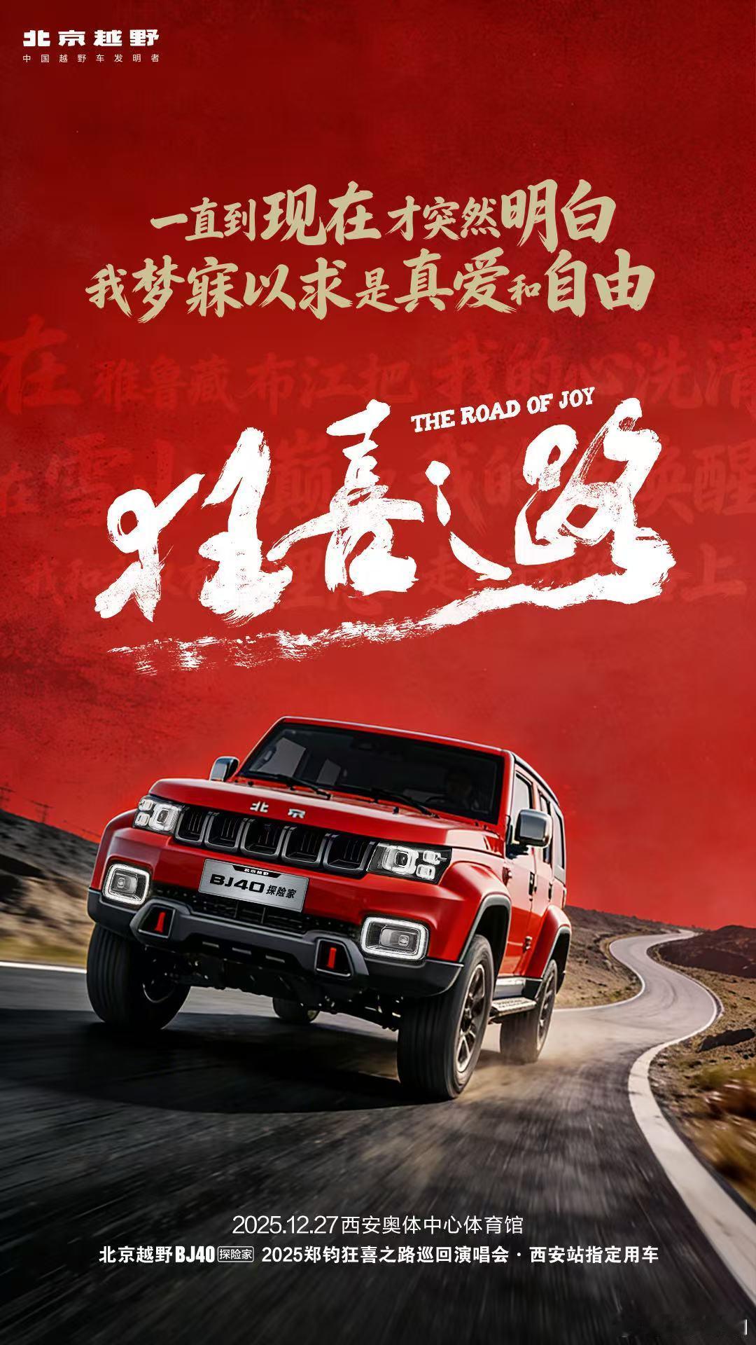 要笑得灿烂，令世界黯然要去探险，去见天高地远 12.27，与BJ40探险家共赴一