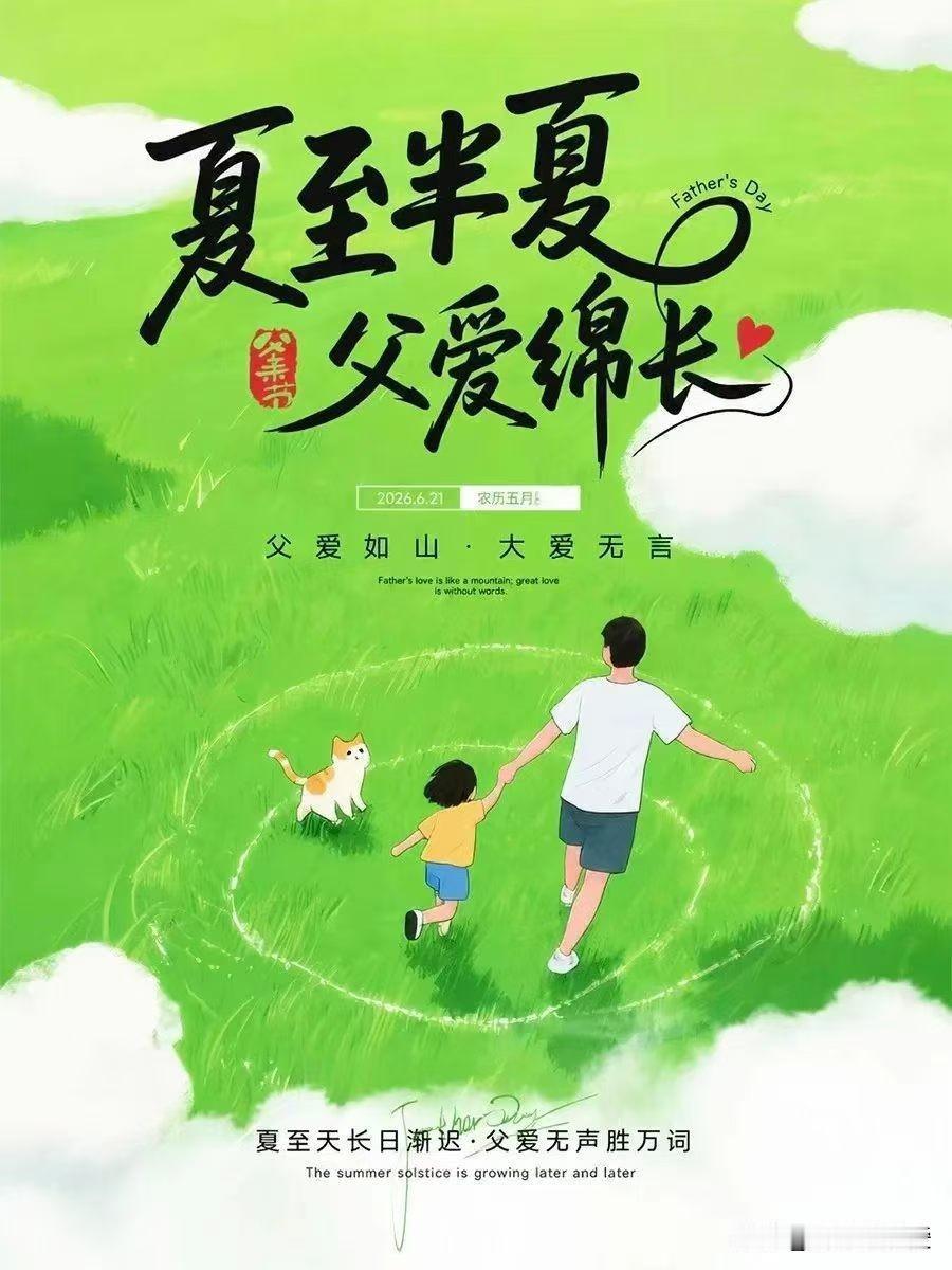 夏至万物盛，父爱重如山。今日双节同辉，愿清风送安康，阳光暖余生。