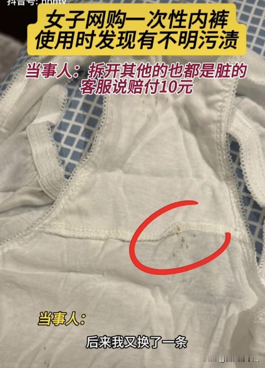 脏死了！江苏无锡，女子洗完澡后换上了一条一次性内裤，随后发现内裤裆部有污渍，又换