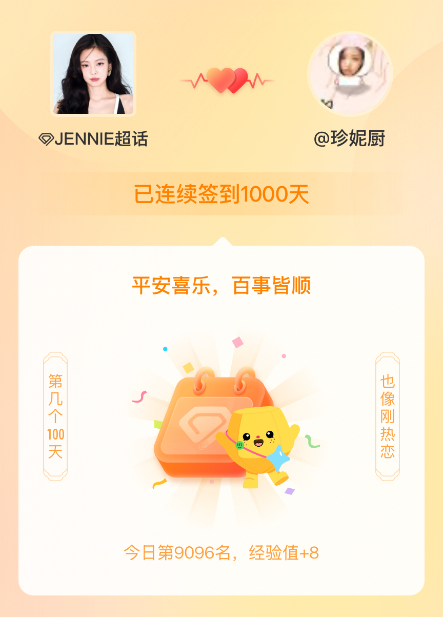 JENNIE我在JENNIE连续签到1000天啦，百看不厌，久处亦欢~ 