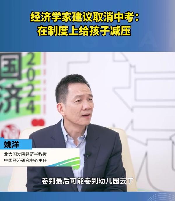 经济学家：建议取消中考，在制度上给孩子减压 #专家建议取消中考给孩子减压# 

