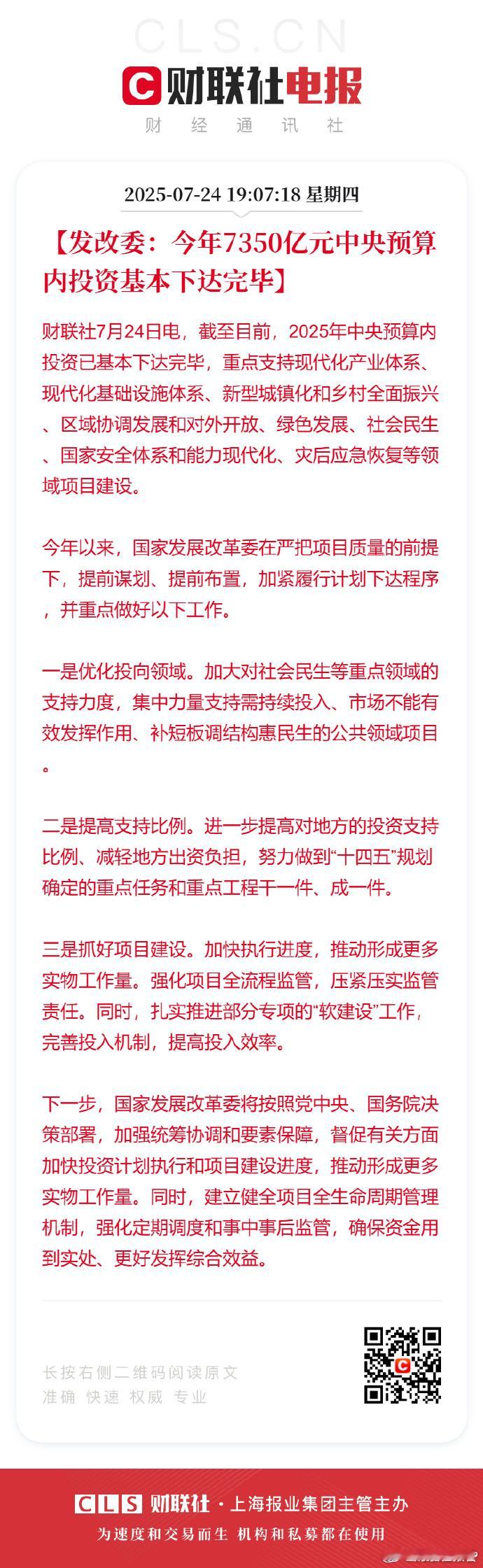 7350亿元中央预算内投资基本下达完毕7月24日，财联社报道，截至目前，2025