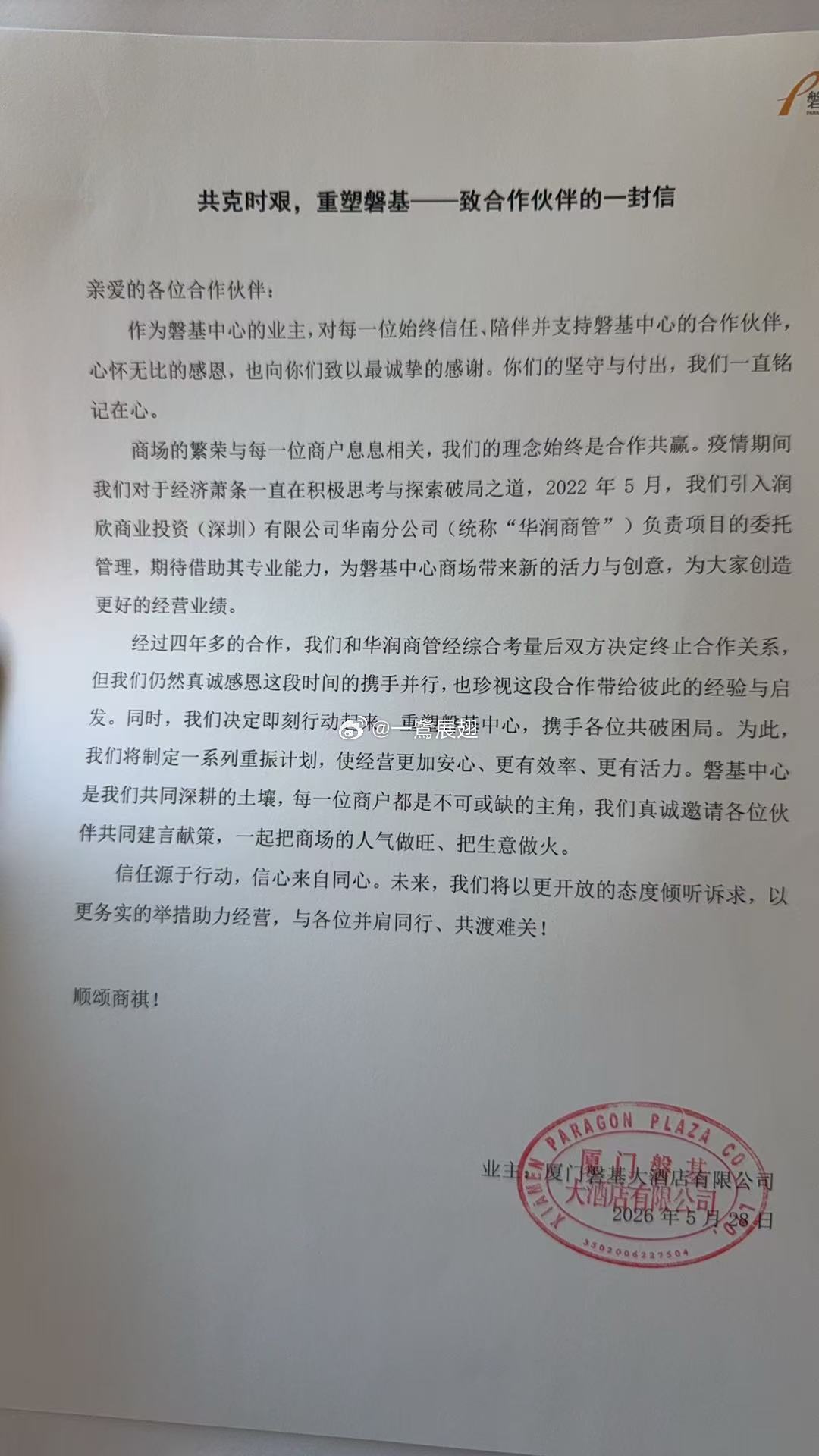 磐基中心致信商户确认与华润商管终止合作关系。网页链接 厦门·磐基中心