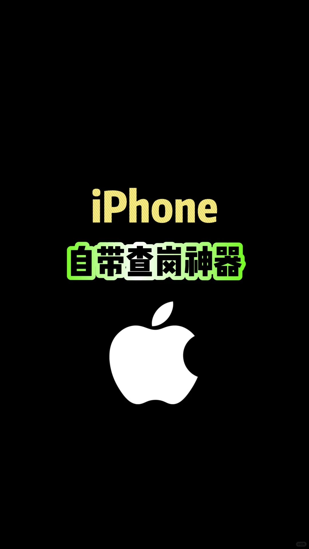 iPhone自带查岗功能，你知道吗？