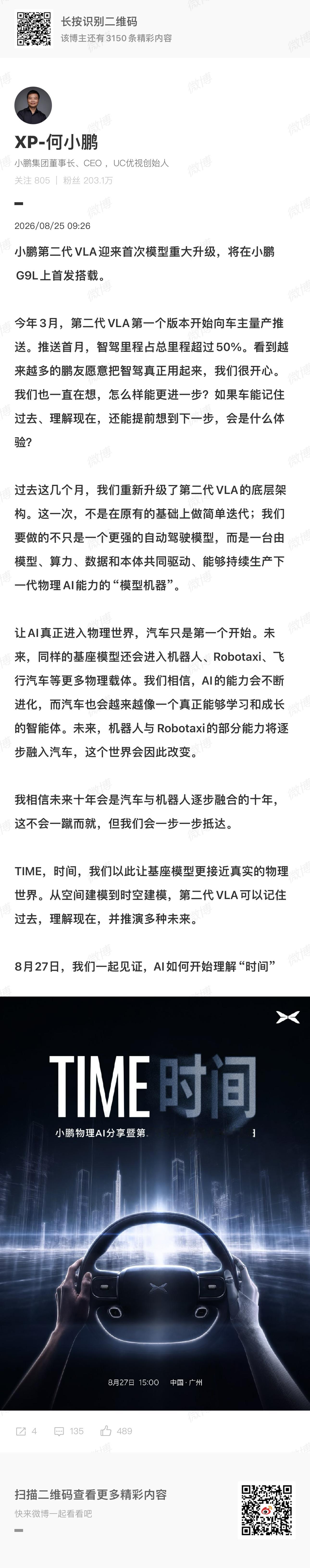 小鹏第二代VLA迎来重大升级，将于8月27日专场发布，同时将在G9L首发上车。这