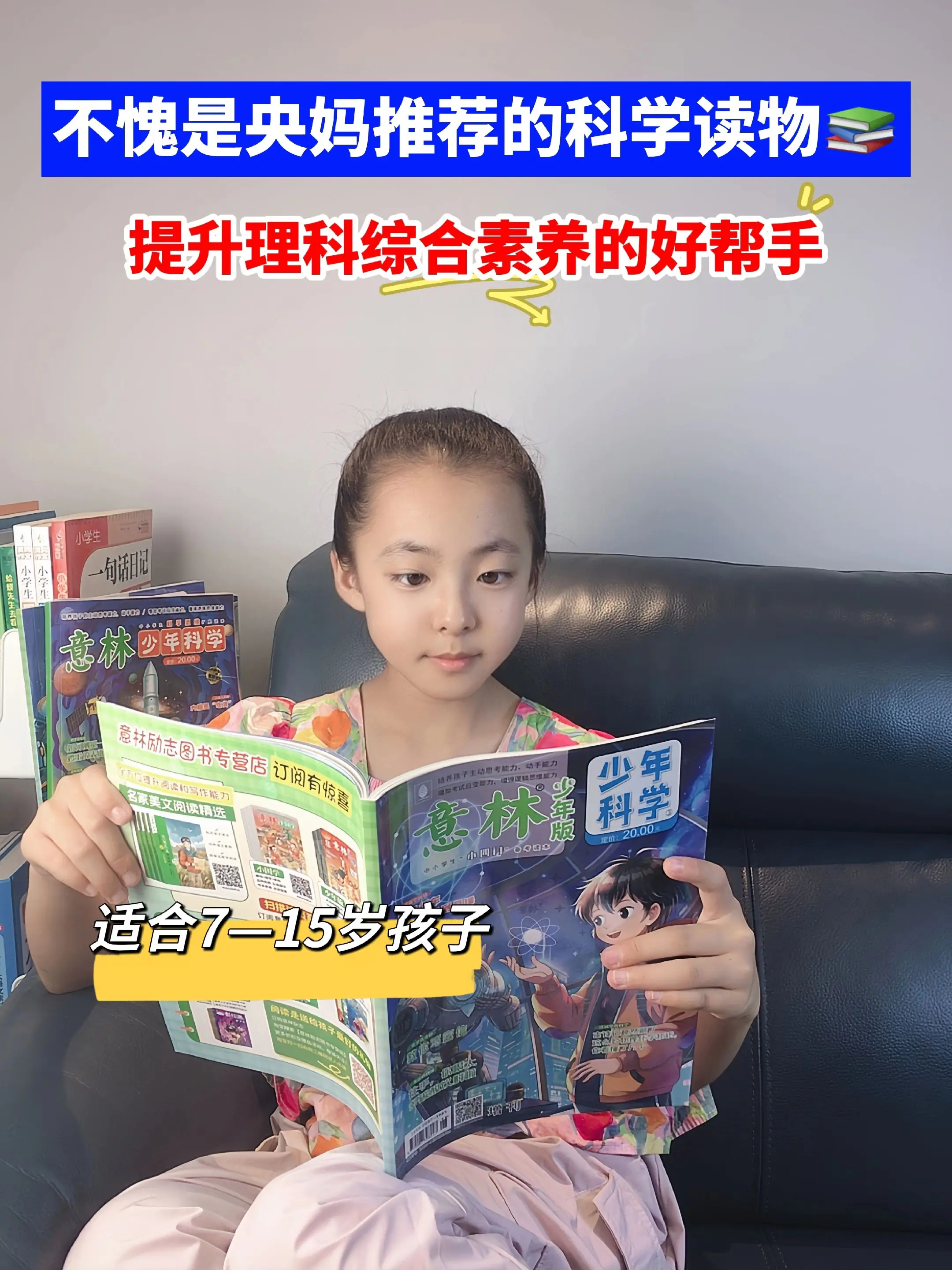 意林少年科学不可多得的科普读物📚。意林少年科学是一本专为7-15岁青...