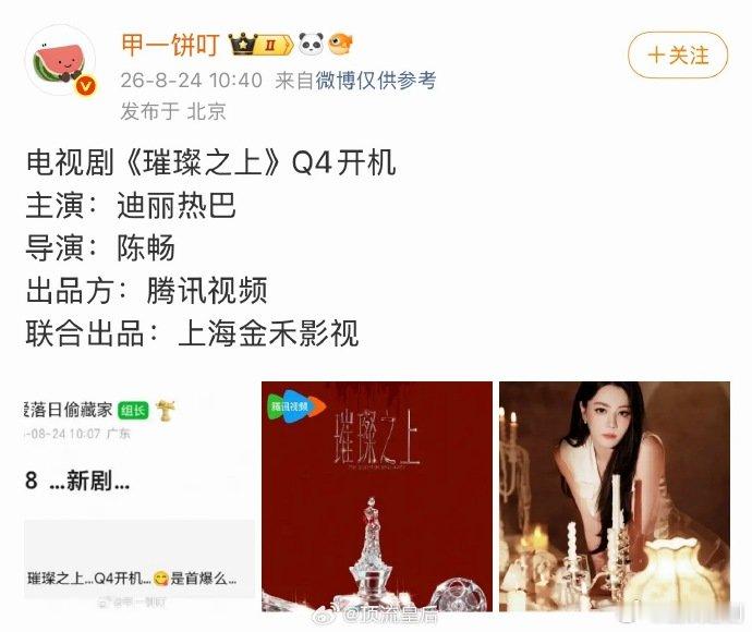 网传迪丽热巴新剧是许我耀眼姐妹篇璀璨之上是许我耀眼的姐妹篇 随着网传选角消息扩散