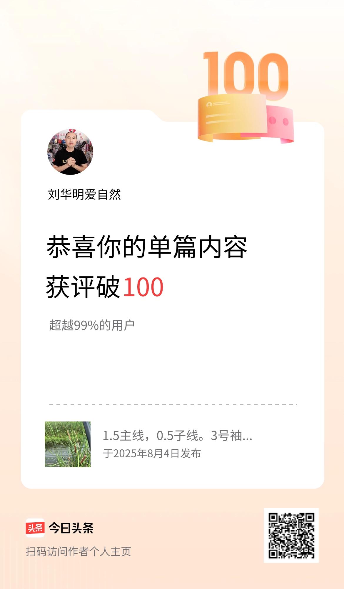 单篇内容获评论量破100啦！