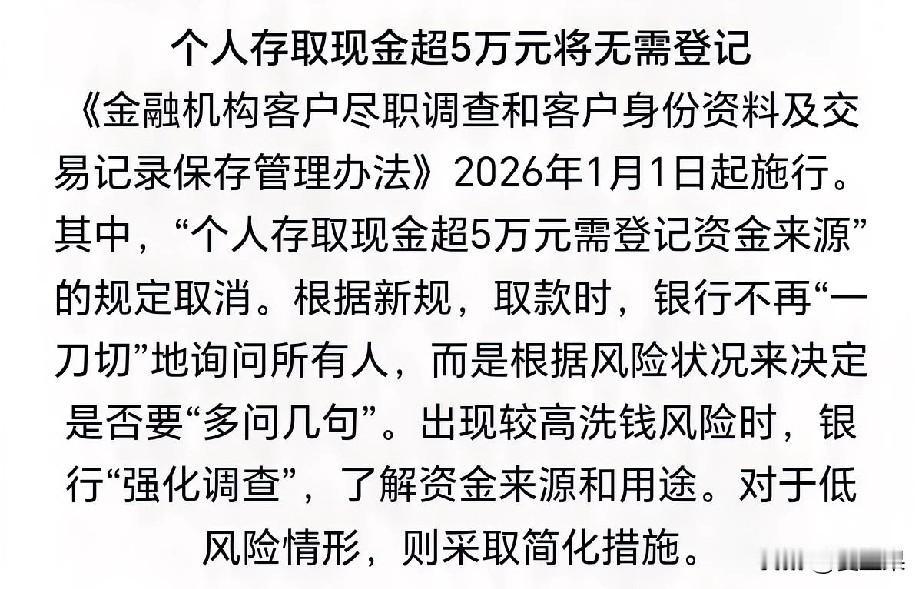 新年新气象，2026年起，银行对存取5万块钱也不登记了，
就是说，你如果在银行存